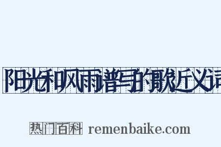 阳光和风雨谱写的歌近义词是什么意思的图片